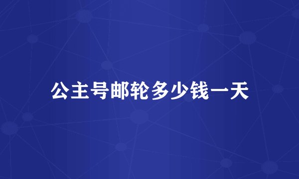公主号邮轮多少钱一天