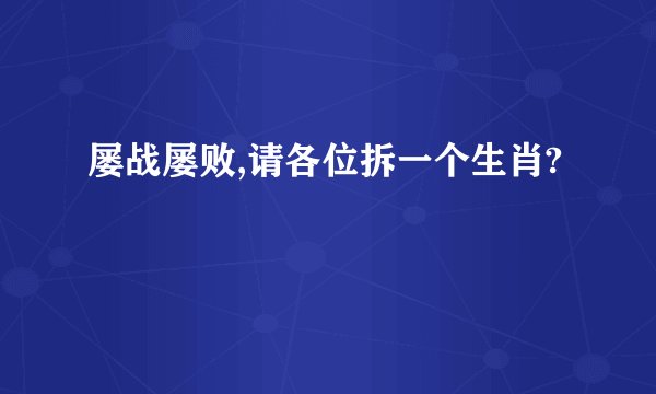 屡战屡败,请各位拆一个生肖?