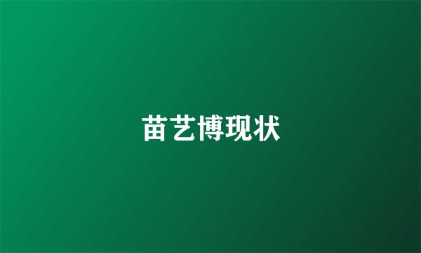 苗艺博现状