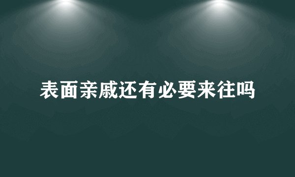 表面亲戚还有必要来往吗