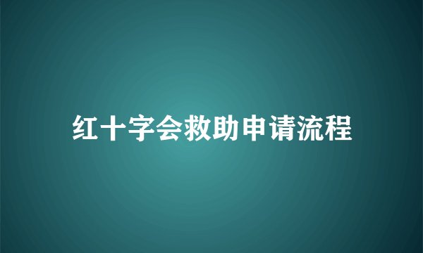红十字会救助申请流程