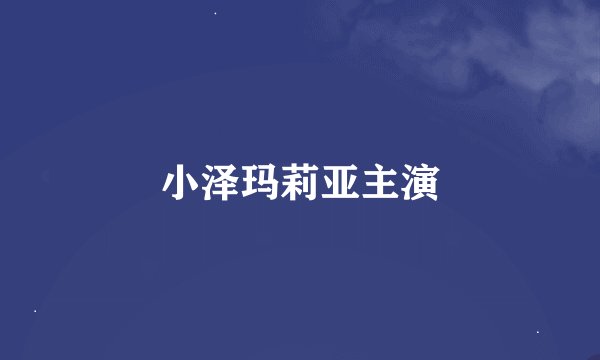 小泽玛莉亚主演