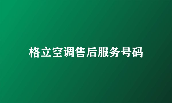 格立空调售后服务号码
