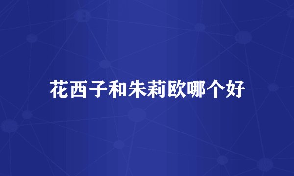 花西子和朱莉欧哪个好