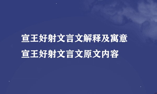 宣王好射文言文解释及寓意 宣王好射文言文原文内容