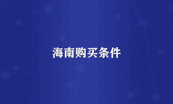 海南购买条件