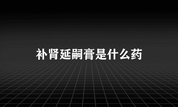 补肾延嗣膏是什么药