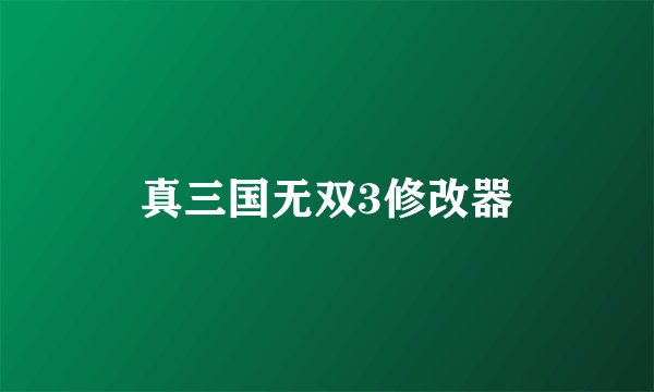 真三国无双3修改器