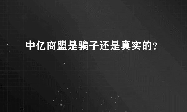 中亿商盟是骗子还是真实的？