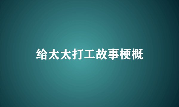 给太太打工故事梗概