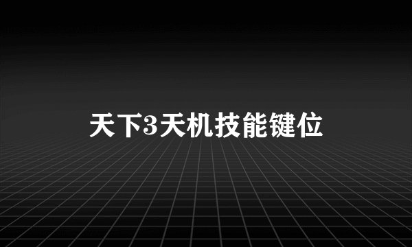 天下3天机技能键位