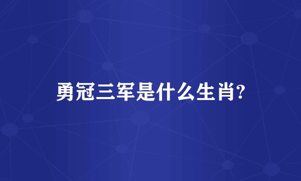 勇冠三军是什么生肖?