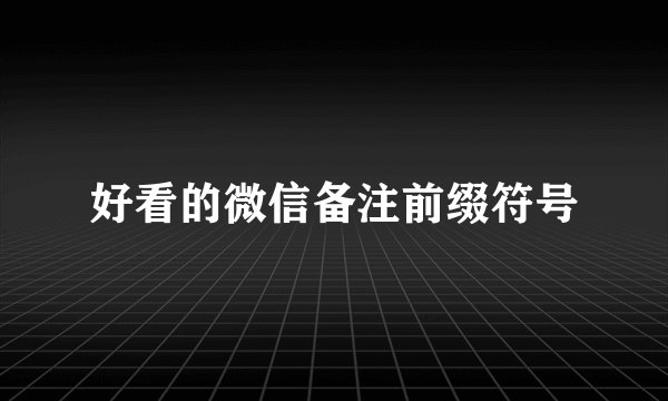 好看的微信备注前缀符号