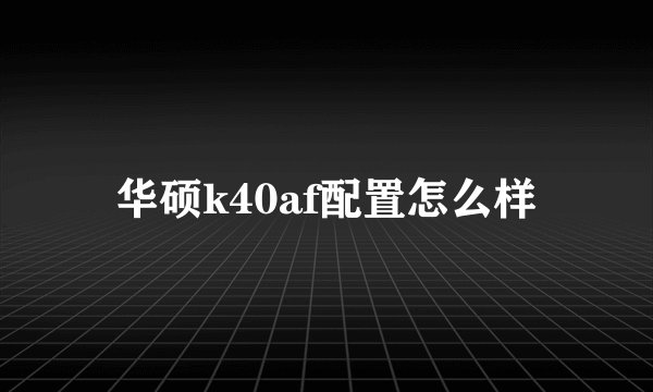 华硕k40af配置怎么样