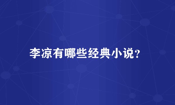 李凉有哪些经典小说？
