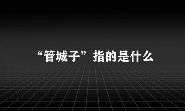 “管城子”指的是什么