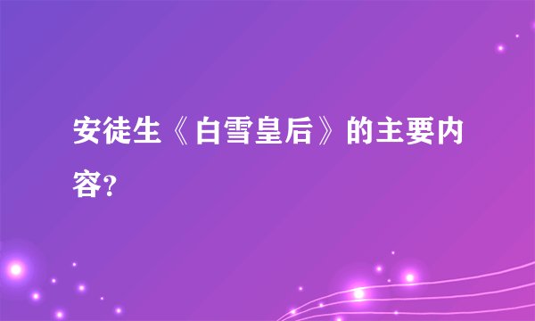 安徒生《白雪皇后》的主要内容？