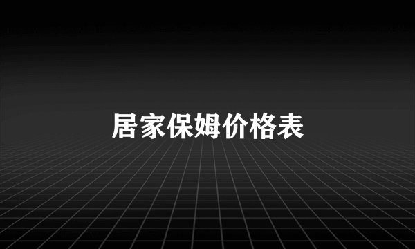 居家保姆价格表