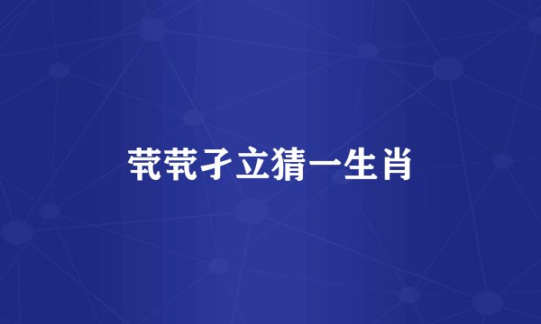 茕茕孑立猜一生肖