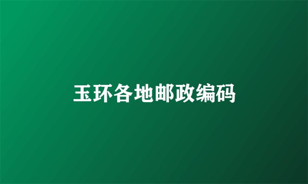 玉环各地邮政编码