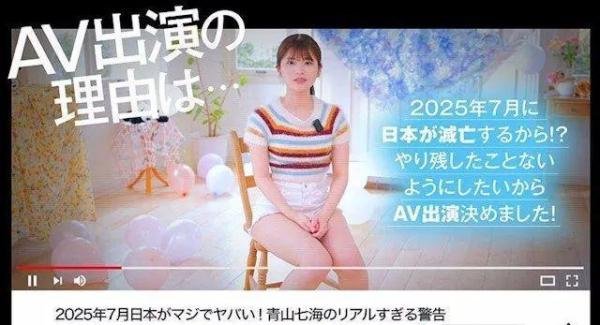 女优下海理由竟是“日本将在25年7月毁灭”！