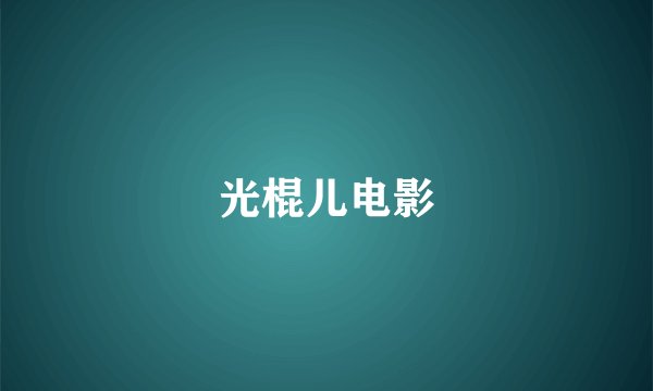 光棍儿电影