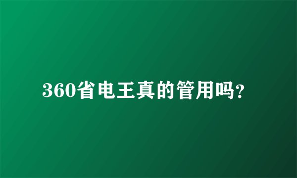 360省电王真的管用吗？