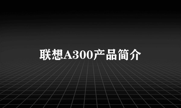 联想A300产品简介