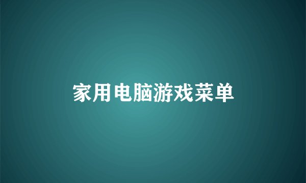 家用电脑游戏菜单