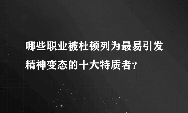 哪些职业被杜顿列为最易引发精神变态的十大特质者？