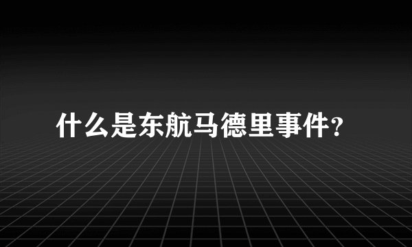 什么是东航马德里事件？