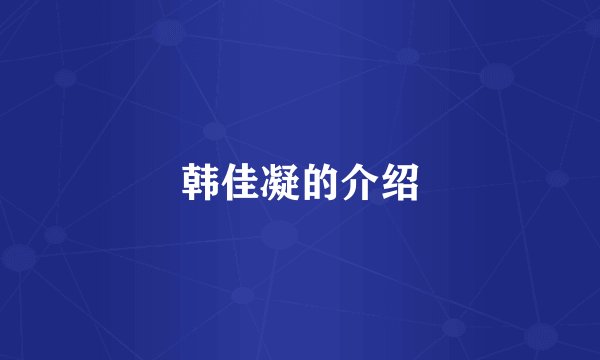 韩佳凝的介绍