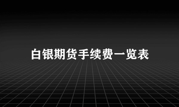 白银期货手续费一览表