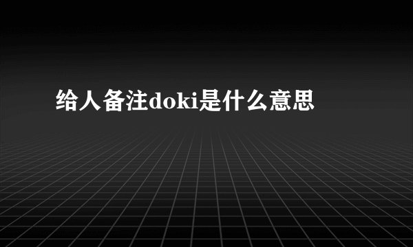 给人备注doki是什么意思