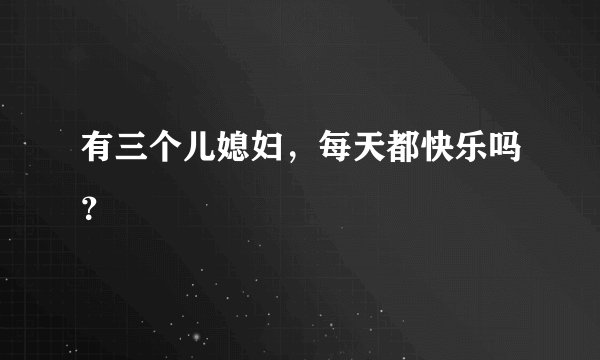 有三个儿媳妇，每天都快乐吗？