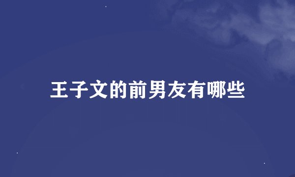王子文的前男友有哪些