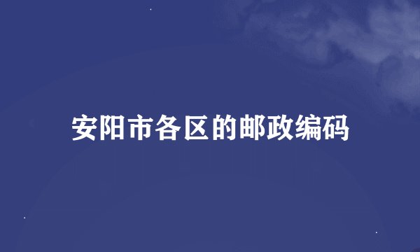 安阳市各区的邮政编码