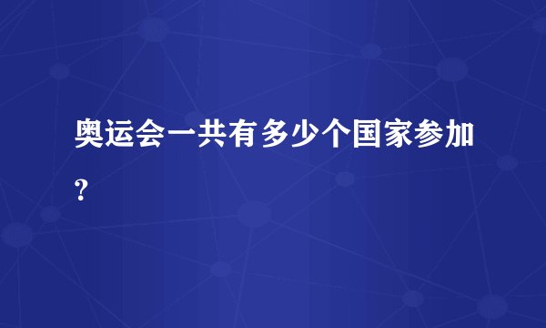 奥运会一共有多少个国家参加？