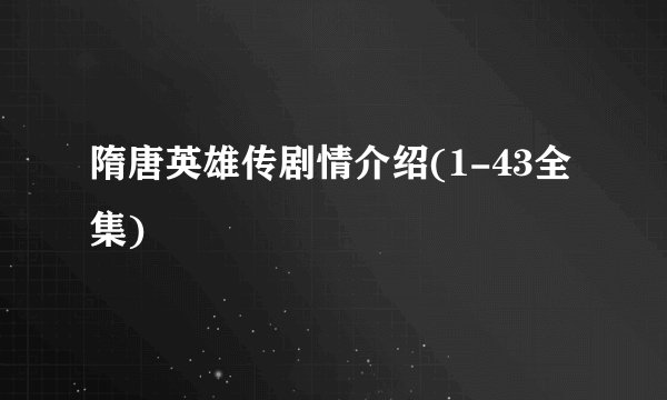 隋唐英雄传剧情介绍(1-43全集)