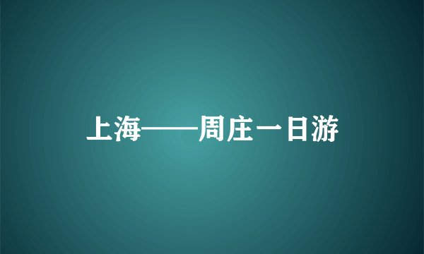 上海——周庄一日游