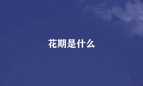 花期是什么