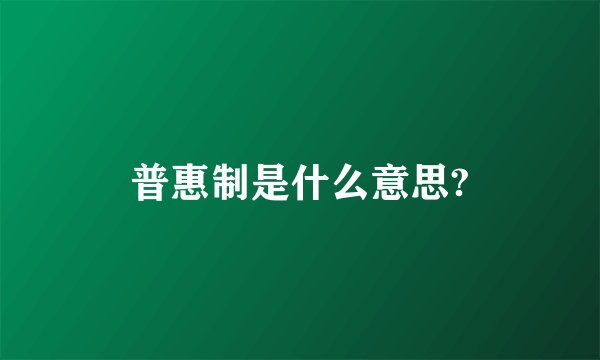 普惠制是什么意思?