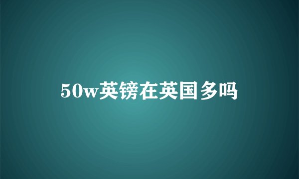 50w英镑在英国多吗