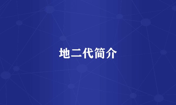 地二代简介