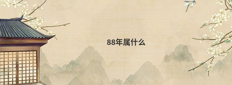 88年属什么