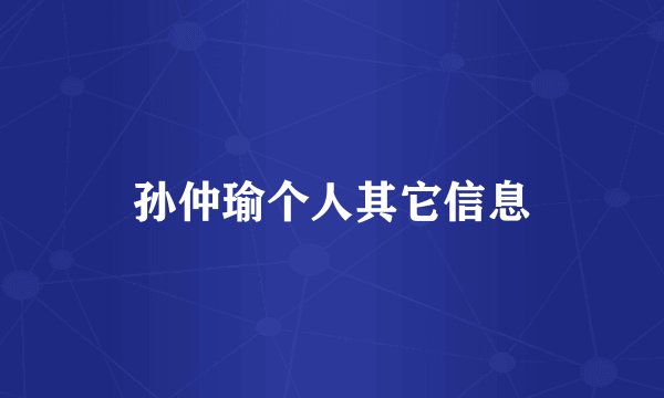 孙仲瑜个人其它信息
