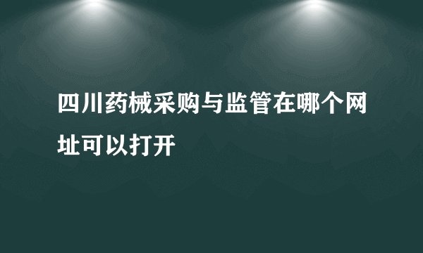 四川药械采购与监管在哪个网址可以打开