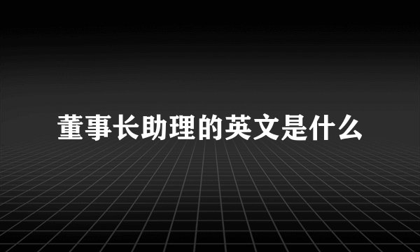 董事长助理的英文是什么