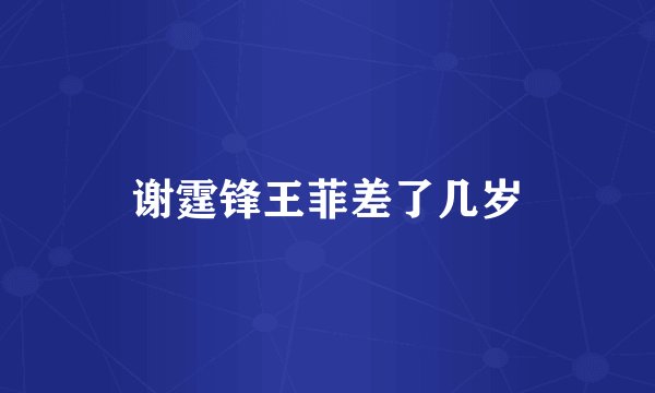 谢霆锋王菲差了几岁