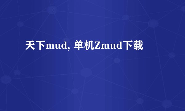 天下mud, 单机Zmud下载